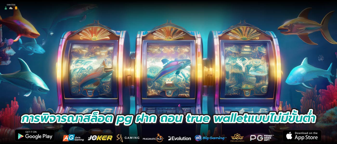 การพิจารณาสล็อต pg ฝาก ถอน true walletแบบไม่มีขั้นต่ำ