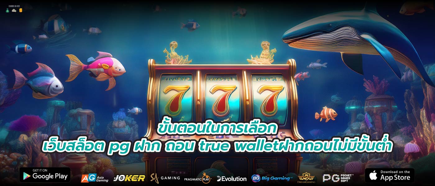 ขั้นตอนในการเลือกเว็บสล็อต pg ฝาก ถอน true walletฝากถอนไม่มีขั้นต่ำ