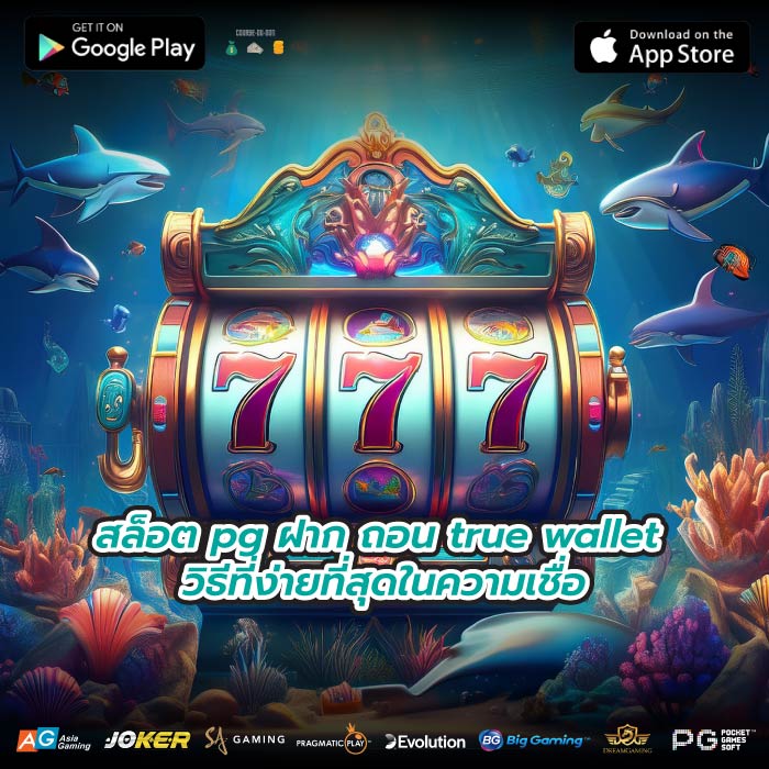 สล็อต pg ฝาก ถอน true wallet วิธีที่ง่ายที่สุดในความเชื่อ