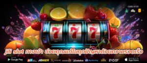 jili slot ทางเข้า ช่วยคุณแก้ไขทุกปัญหาด้วยความรวดเร็ว